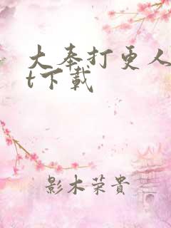 大奉打更人txt下载