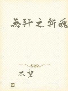 无轩之斩魄