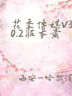 花季传媒V3.0.2版本黄