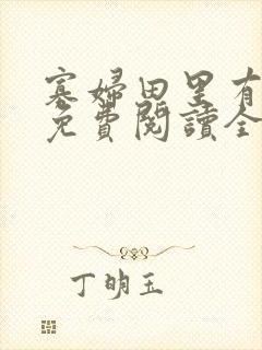 寡妇田里有桃花免费阅读全文