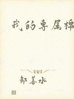 我的专属棉花糖