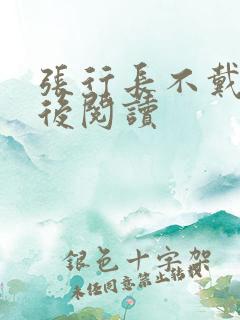 张行长不戴套最后阅读