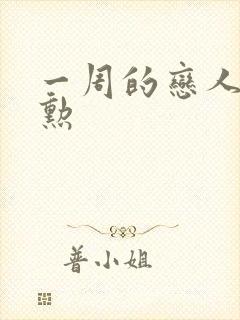 一周的恋人崔钟勋