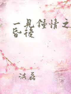 一见钟情之婚前昏后