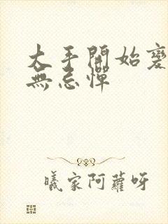 大手开始变得肆无忌惮