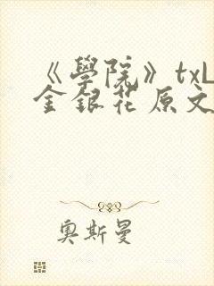 《学院》txL金银花原文