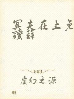 冥夫在上免费阅读薛