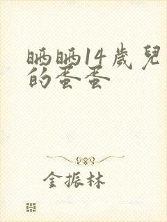 晒晒14岁儿子的蛋蛋