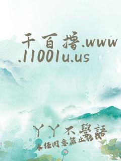 千百撸.www.11001u.us