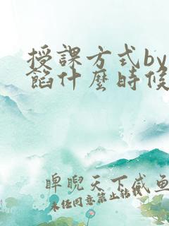 授课方式by肉馅什么时候更新