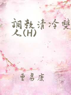 调教清冷双性美人(H)