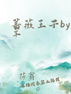 蔷薇王子by迷羊