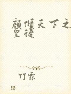 颜倾天下之神偷皇后