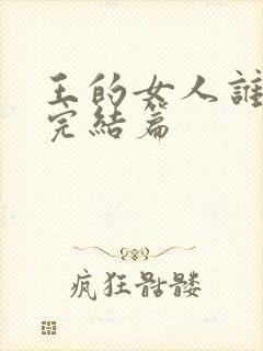 王的女人谁敢动完结篇