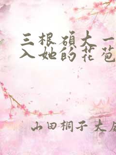 三根硕大一起挤入她的花苞演员表