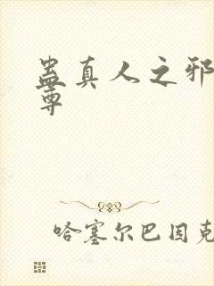 蛊真人之邪淫魔尊