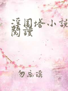 浮图塔小说免费阅读