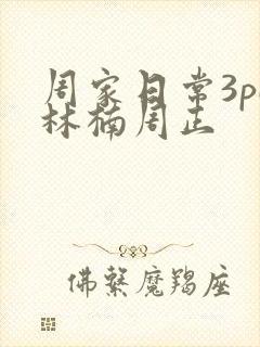 周家日常3pH林楠周正