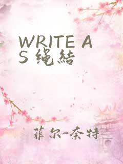 WRITE AS 绳结