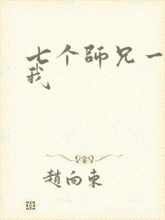 七个师兄一起上我