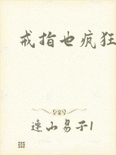 戒指也疯狂下载