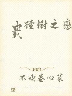 山楂树之恋 下载