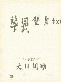 兰因璧月txt下载