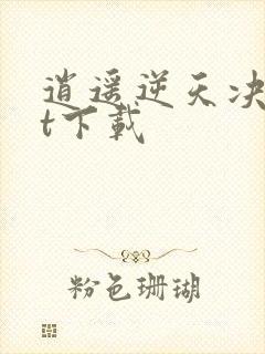 逍遥逆天决txt下载