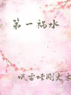 第一祸水