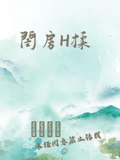 闺房H揉