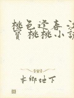 桃色逢春 江德宝 桃桃小说