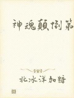 神魂颠倒第六感