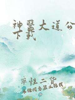 神医大道公全集下载