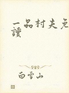 一品村夫免费阅读