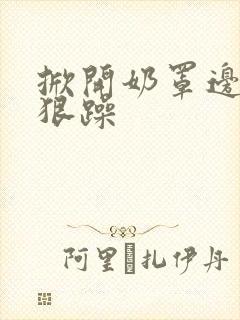 掀开奶罩边躁狠狠躁