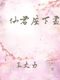 仙君座下尽邪修