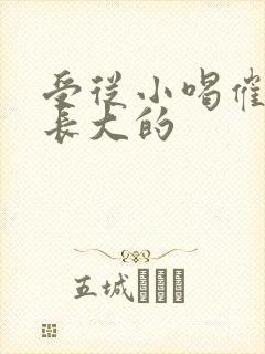 受从小喝催乳药长大的