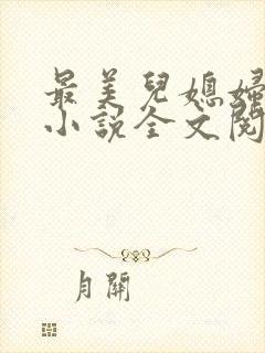 最美儿媳妇陈柔小说全文阅读