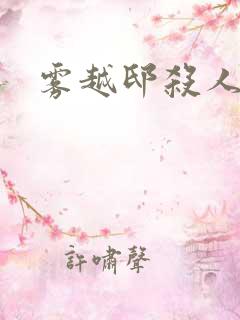 雾越邸杀人事件