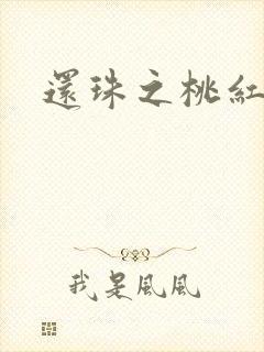 还珠之桃红柳绿