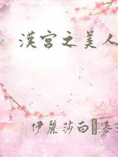 汉宫之美人心计