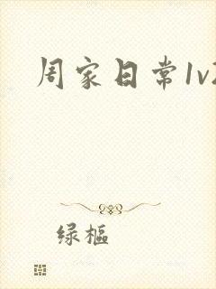 周家日常1v2