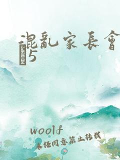 混乱家长会1――5