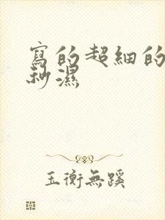 写的超细的开车秒湿