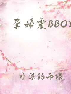 孕妇震BBOX
