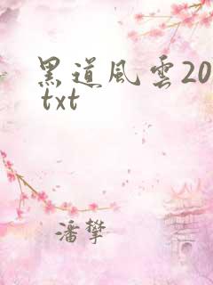 黑道风云20年 txt