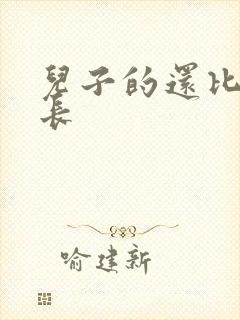 儿子的还比老公长