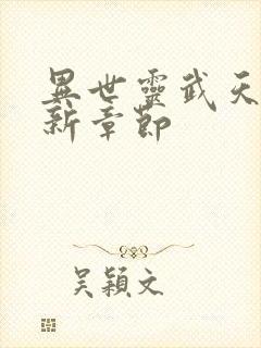 异世灵武天下最新章节