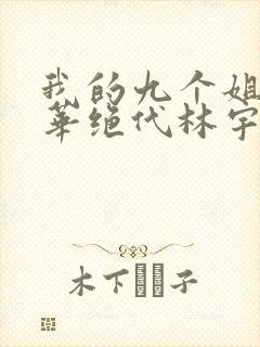 我的九个姐姐风华绝代林宇
