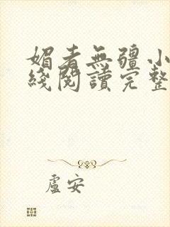 媚者无疆小说在线阅读完整版免费